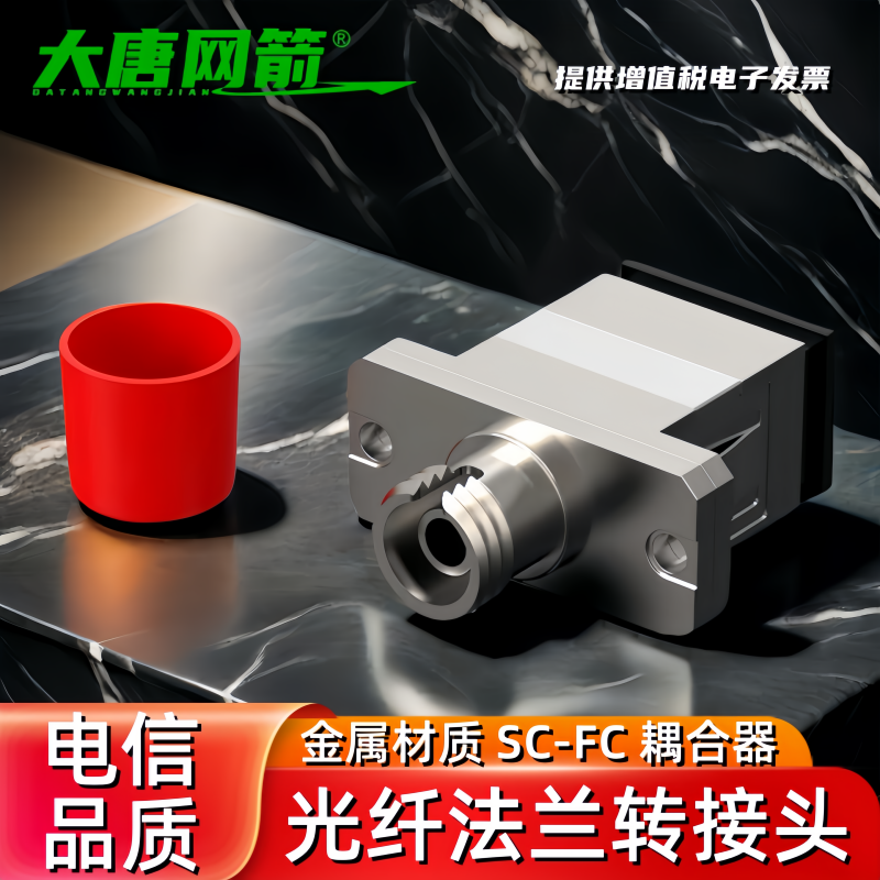 大唐网箭 电信级SC-FC大方头转圆头SC转FC转sc光纤耦合器法兰盘转接头 APC塑料金属铝合金方转圆转接头