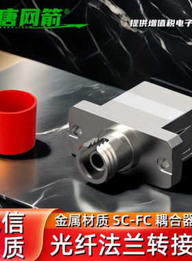 大唐网箭 电信级SC-FC大方头转圆头SC转FC转sc光纤耦合器法兰盘转接头 APC塑料金属铝合金方转圆转接头