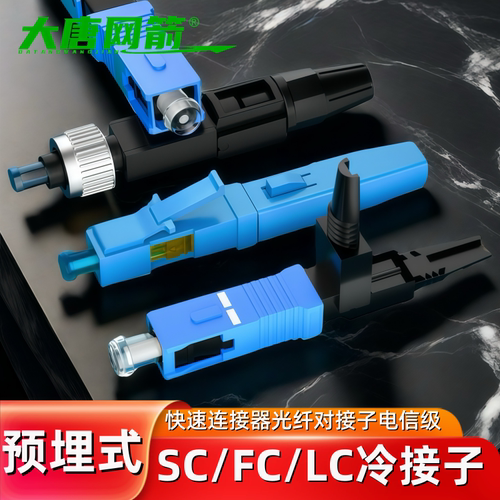 预埋式冷接子皮线接头SC/FC/LC