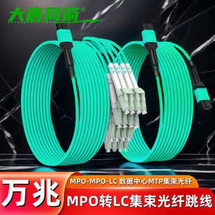大唐网箭 MPO光纤跳线万兆多模MPO转LC/MTP8芯12芯24芯多模万兆40G光纤跳纤100G集束光纤线LC/OM4/OM3尾纤