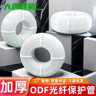 大唐网箭 光纤保护管热缩管护纤管ODF配线架带状光纤保护管塑料管光交箱管12芯裸纤保护套软管护套一体化盘管