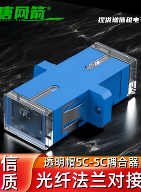 大唐网箭光纤耦合器SC电信级A级光纤转接头法兰sc-sc终端盒接头光纤猫接头适配器单模多模om3光缆耦合器法兰