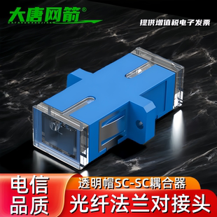 大唐网箭光纤耦合器SC电信级A级光纤转接头法兰sc-sc终端盒接头光纤猫接头适配器单模多模om3光缆耦合器法兰