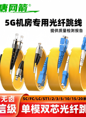 大唐网箭 光纤跳线单模双芯SC-LC/UPC-FC1/2/3米5/10/15/20/25/30米电信级尾纤延长熔接黄色线低烟无卤光纤线