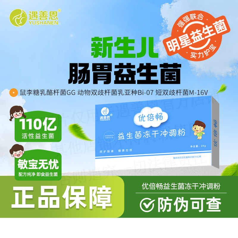 遇善恩新生儿宝宝肠胃健康益生菌鼠李糖乳酪杆菌动物双歧菌益生菌