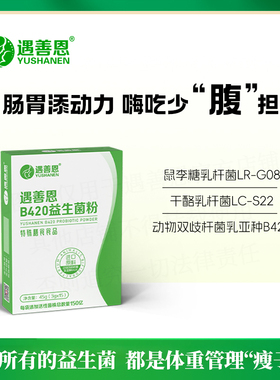 遇善恩B420瘦子菌益生菌粉成人早b晚s身材管理b420益生菌