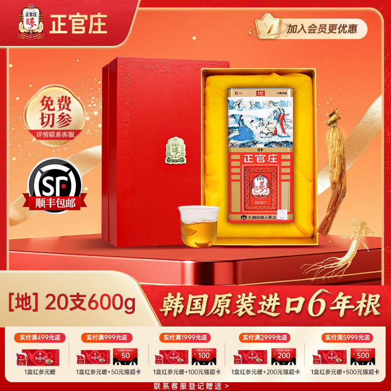【送礼推荐】正官庄高丽参地参20支600g正品旗舰店原支红参礼盒