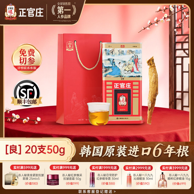 【送礼推荐】正官庄高丽参良参20支50g正品人参6年根养生礼盒