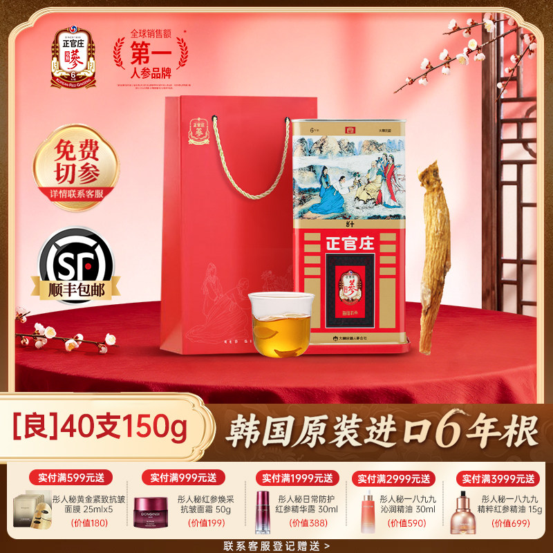 正官庄官方旗舰店正品高丽参良参40支50支150g红参韩国进口礼盒