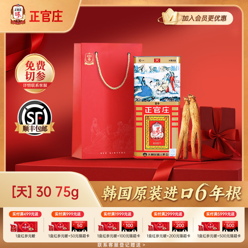 【天】正官庄高丽参天参30支75g人参官方旗舰店6年根红参送礼礼盒
