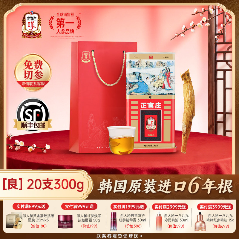 正官庄高丽参良参20支300g 正品6年根红参滋补养生礼盒韩国原装