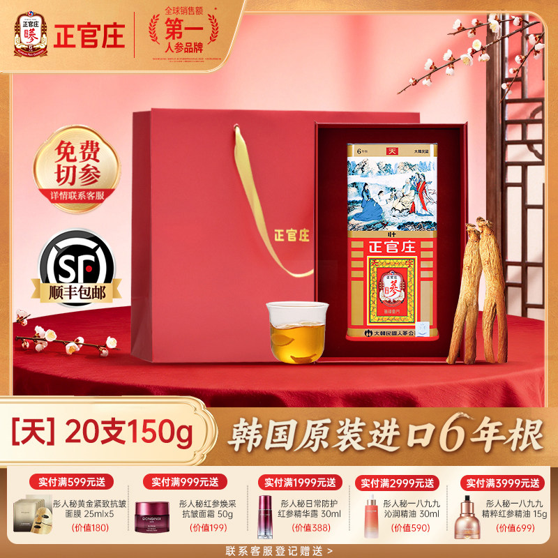 正官庄高丽参天参20支150g官方旗舰店6年根原支红参礼盒韩国原装