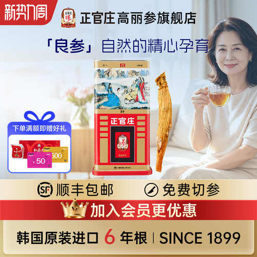 【中秋礼盒】正官庄进口高丽参