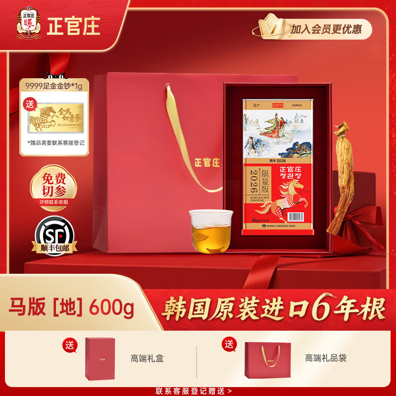 【马年限量纪念版】正官庄高丽参良参地参6年根人参礼盒送礼正品