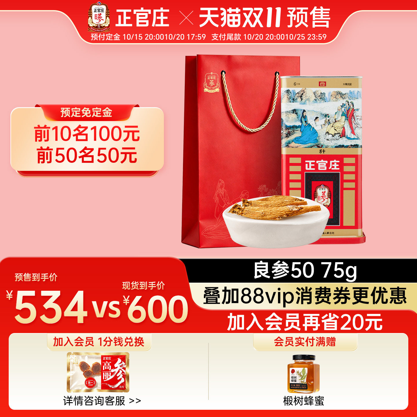 【双11预售】正官庄高丽参