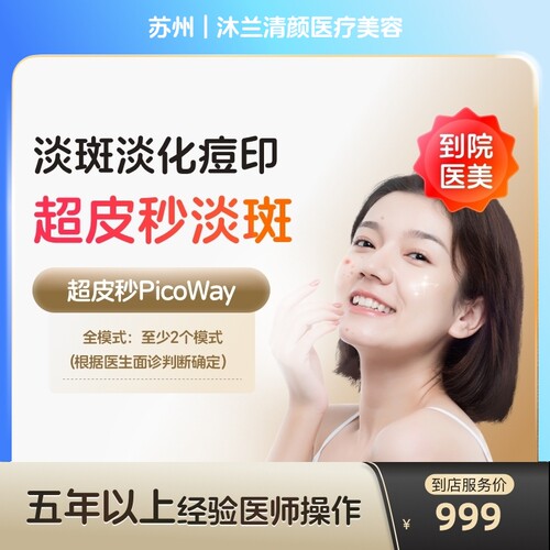 【到店医美】苏州沐兰清颜医疗美容赛诺龙全模式*1次（打满三个模式）