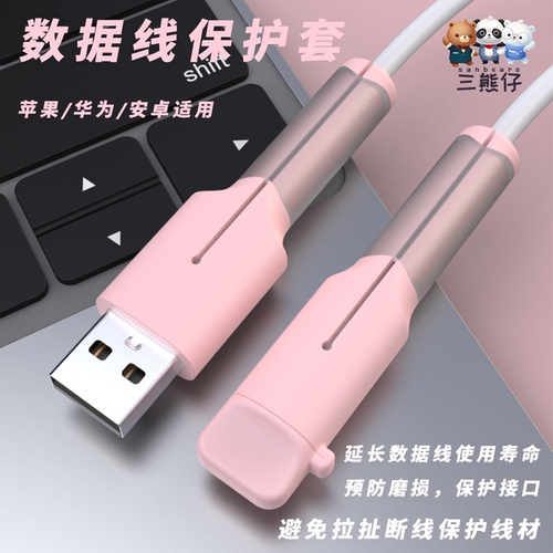 三熊仔数据线保护套防折断
