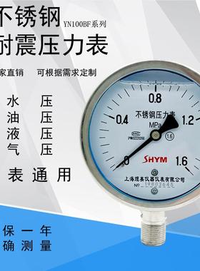不锈钢耐震压力表YN100BF水压气压油压Y1001.6Mpa抗震真空压力表
