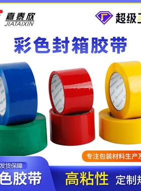 彩色胶带封箱胶带黑色黄色绿色彩色透明大卷胶带封口打包胶带