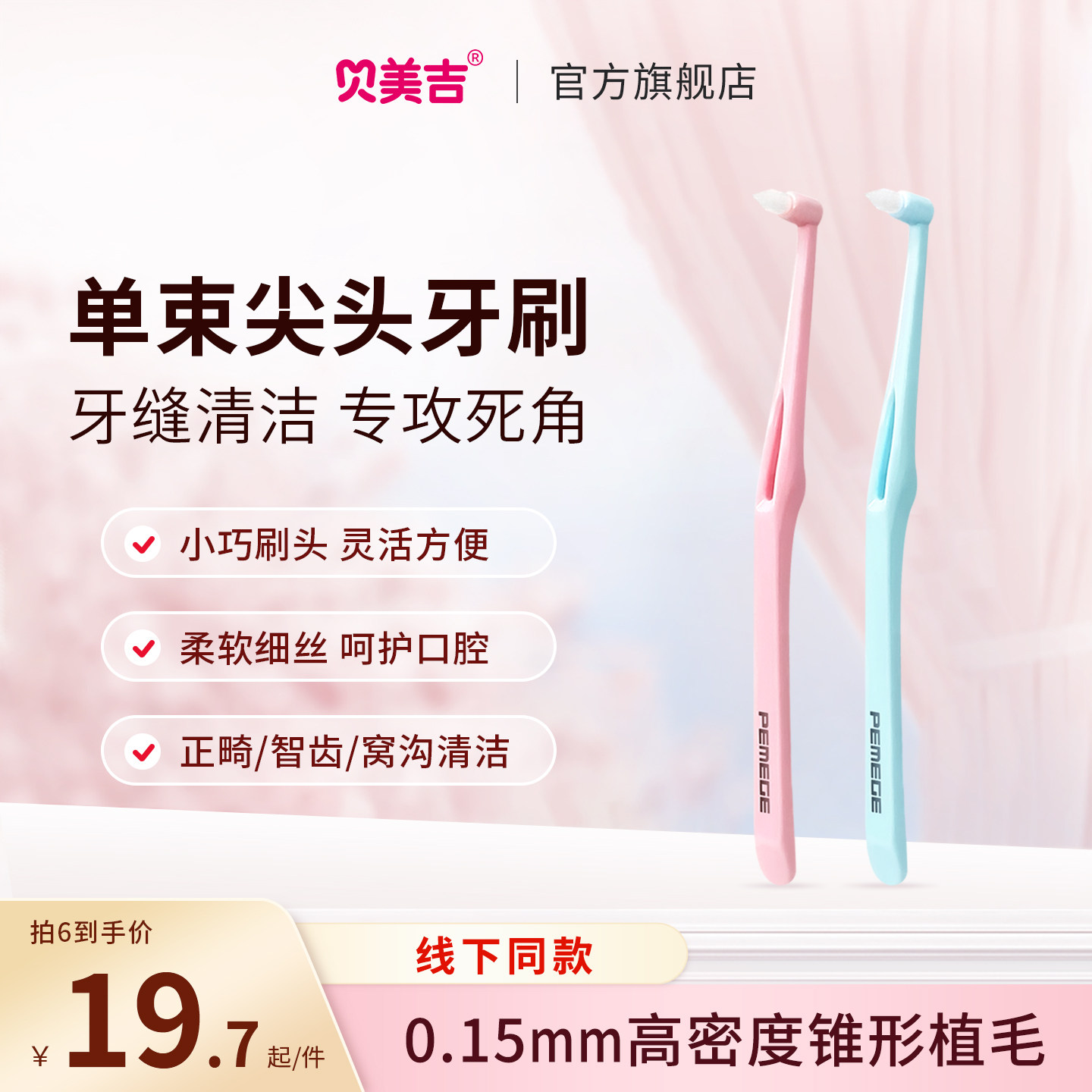 尖头单束刷舒适清洁口腔图片