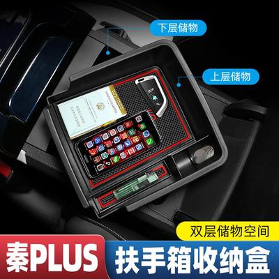 比亚迪秦plusdmi扶手箱储物盒改装专用中央置物盒收纳箱隔层配件