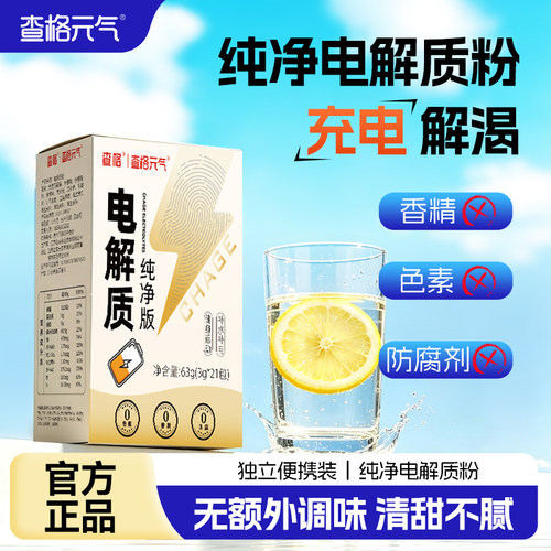 查格元气电解质纯净版