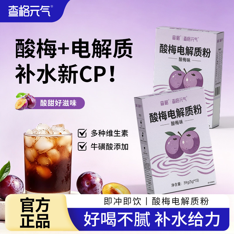 查格元气酸梅电解质含牛磺酸速溶风味冲饮补水其他膳食营养补充剂