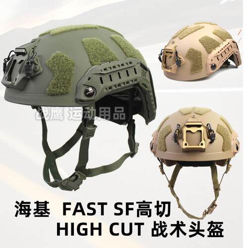暗区突围跨 跨境海基SF FAST防护头盔二代高切导轨轻量化全防护版