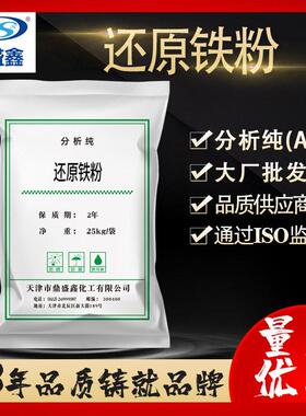 还原铁粉分析纯AR 25kg/袋 cas:7439-89-6 双吸剂化学试剂