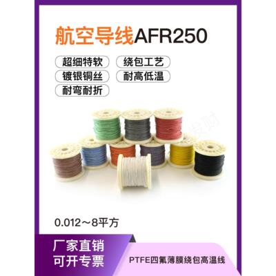航空线Afr250 150/0.08毫米0.75平方超细软Ptfe薄膜包裹镀银高温