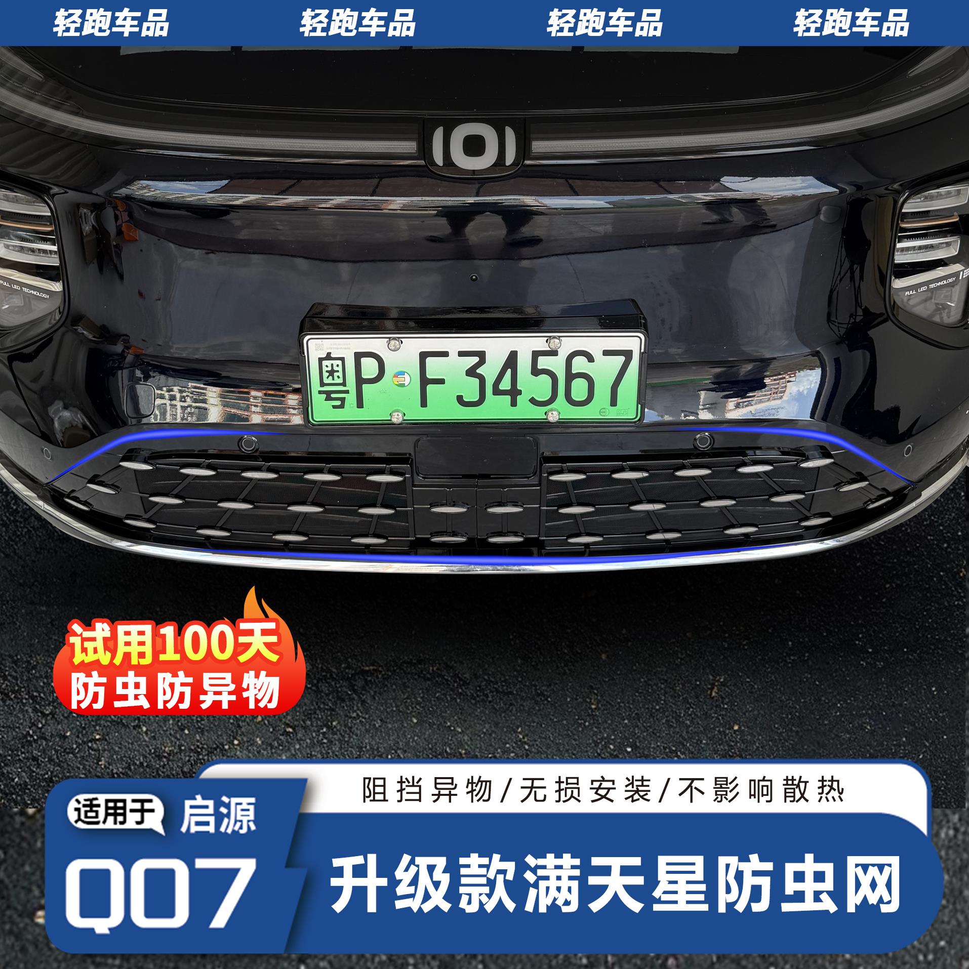 适用25款长安启源Q07中网防虫网满天星前脸水箱防护防蚊虫异物