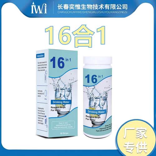 饮用水16合1泳池试纸鱼缸 重金属ph水质检测试纸跨境出口