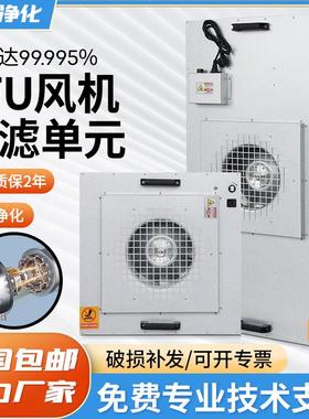 工业FFU通风机空气净化单元百级层流罩洁净棚无尘车间高效过滤器