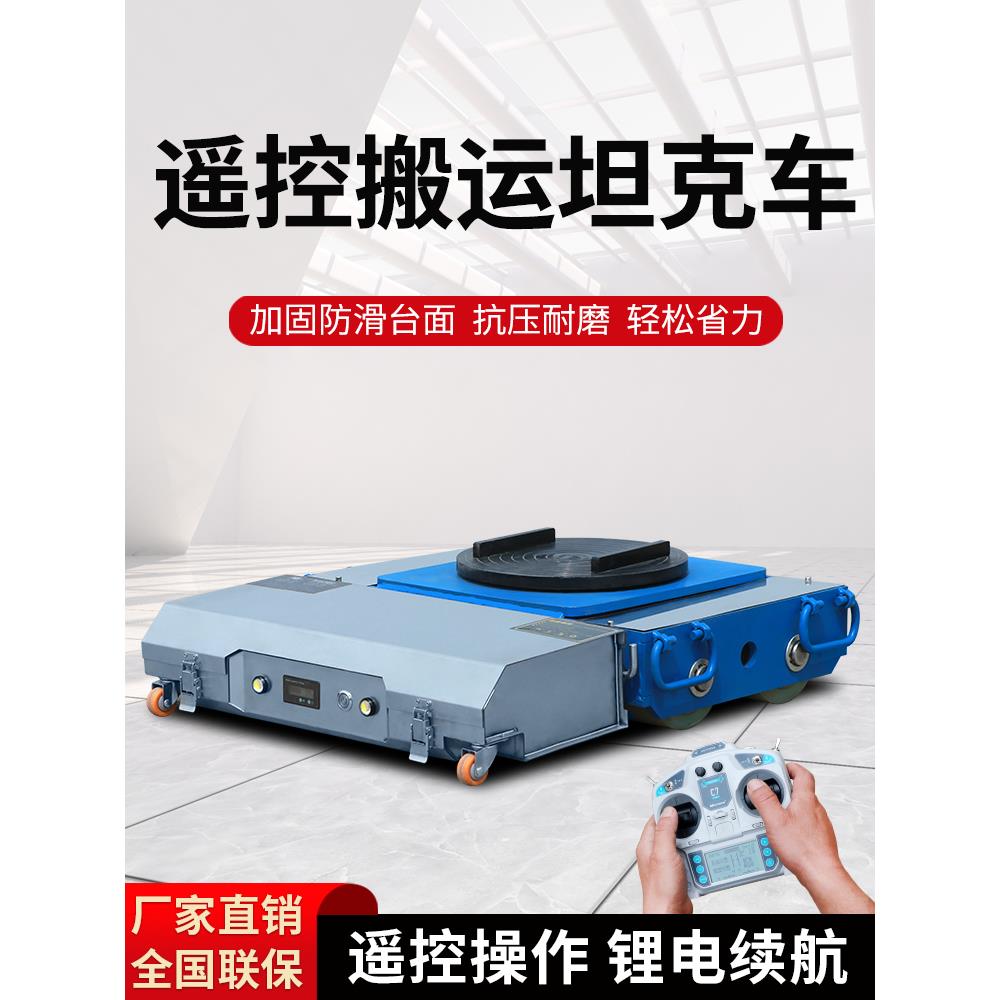 遥控电动搬运坦克车万向旋转直行牵引车重型搬运电动坦克重物搬运