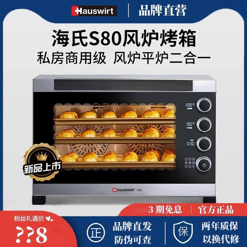 海氏S80烤箱三代商用大容量家用发酵风炉平炉私房烘焙热风电烤箱