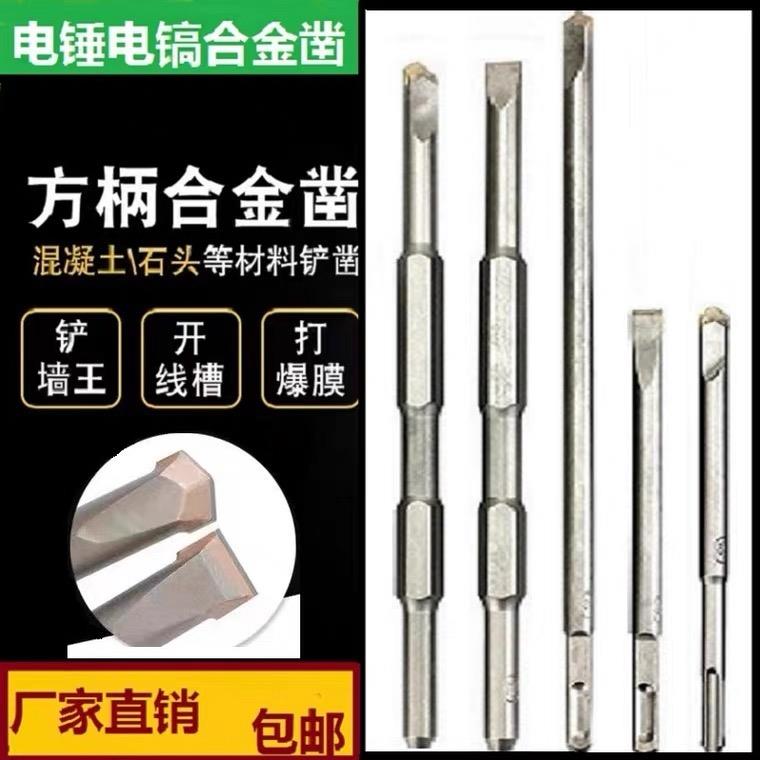 打爆模开槽钻头六角合金凿子钨钢方柄尖冲击混凝土电镐头铲子扁凿