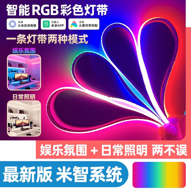 智能rgb灯带七彩霓虹气氛灯无极调光可变色LED灯条已接入米家APP