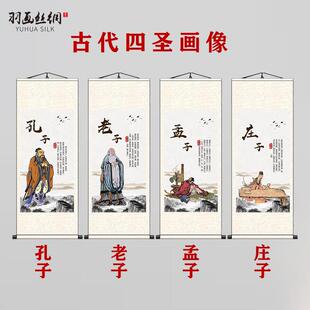 孔子老子孟子庄子古代四圣画像挂画孔夫子国学教室客厅装饰卷轴画