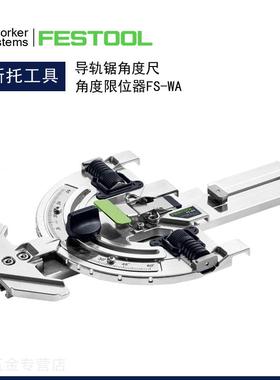 德国FESTOOL费斯托导轨锯角度尺轨道斜切靠尺直切靠山限位器配件
