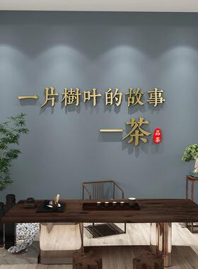 茶馆室茶叶店铺茶庄3d立体贴画字茶道文化背景墙面装饰品氛围布置