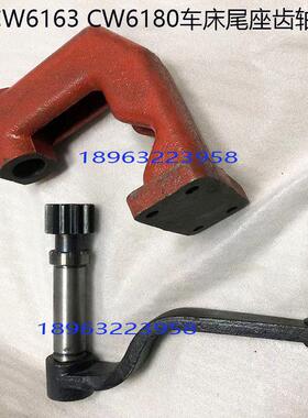 沈阳大连安阳车床CW6163CW6180车床尾座配件支架手柄22摇把齿轮轴