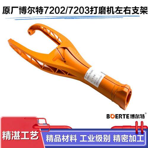 原厂博尔特博来图特斯R7202/R7203墙面打磨机左右塑料支架配件