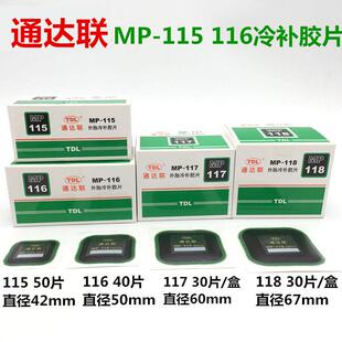 通达联补胎底片MP-115/116/117/117方形真空胎补片通达连底片胶水
