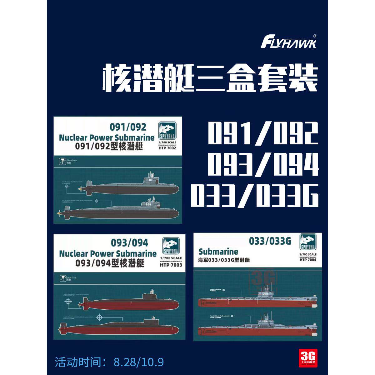 3G模型 鹰翔舰船 HTP7008 091/092 093/094 033/033G潜艇套装I