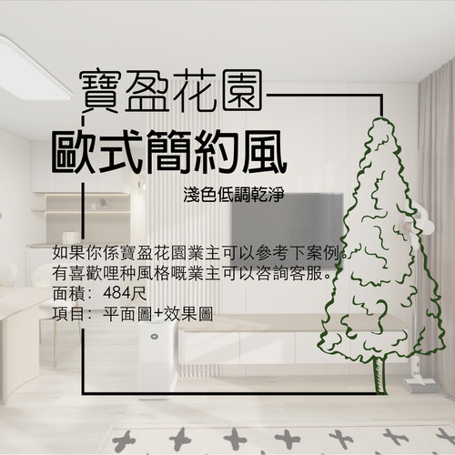 香港【寶盈花園】484呎 平面圖+3D效果 家安家居室內設計圖案例