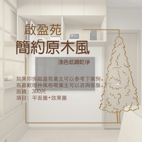 香港【啟盈苑】300呎 平面圖+3D效果 家安家居室內設計圖案例