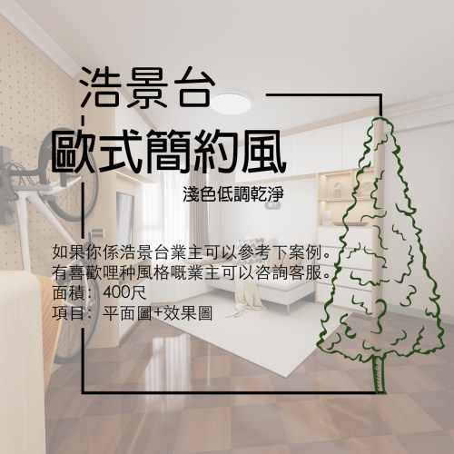 香港【浩景台】400呎 3D效果 家安家居室內設計圖案例