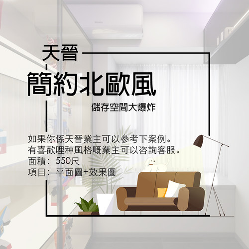 香港【天晉】550尺 平面圖+3D效果圖 家安家居室內設計案例展示