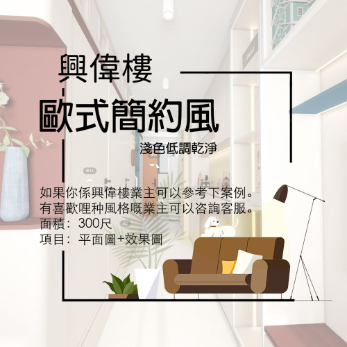 香港【興偉樓】300呎 平面圖+3D效果 家安家居室內設計圖案例