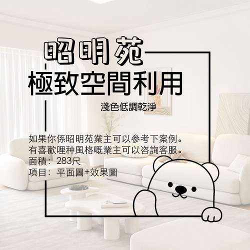 香港【昭明苑】283呎 平面圖+3D效果 家安家居室內設計圖案例